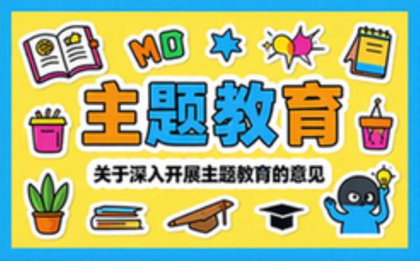 关于深入开展主题教育的意见