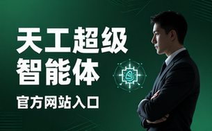 天工超级智能体官方网站的访问入口链接地址
