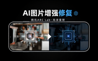 腾讯ARC Lab图片增强修复