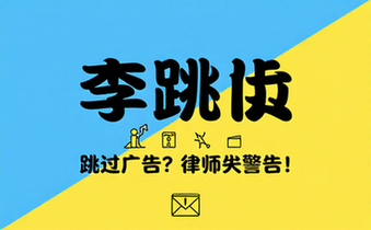 【安卓】李跳跳 v2_4 鹅厂律师函警告，评分超高、下载量霸榜的安卓跳广告软件