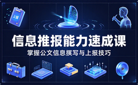 信息上报能力速成课 掌握公文信息撰写与上报技巧