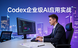 Codex企业级应用实战资料-开发者适用-全流程构建AI应用教程