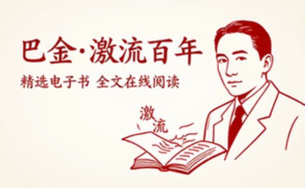 巴金：激流一百年 精选电子书籍 完整版全文在线阅读