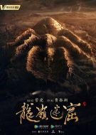 《龙岭迷窟》共18集_大陆电视剧全集剧情文案