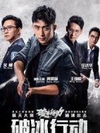 《破冰行动》共48集_2019大陆电视剧全集剧情文案