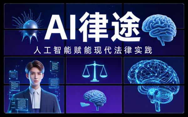 专业律师借助人工智能提供法律援助