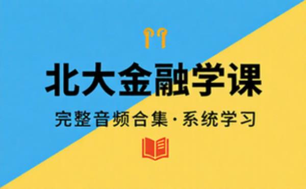 金融学系统课程音频 北大金融学课完整音频合集