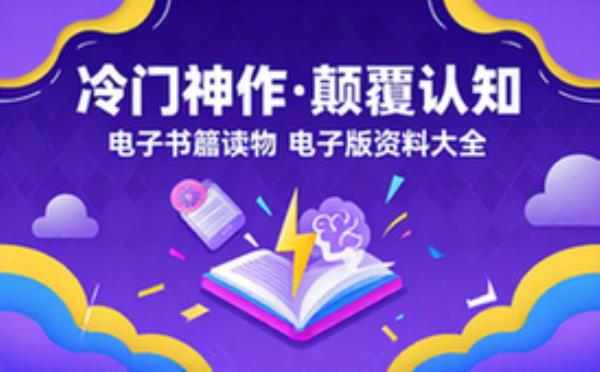 冷门神作，读完仿佛就像换了个脑子 电子书籍读物电子版资料大全