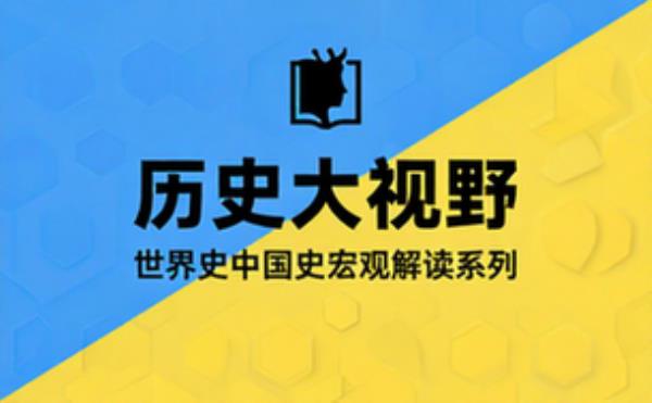 历史大视野精品书系 世界史中国史宏观解读系列丛书