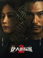 《唐人街探案2》共16集_2024大陆电视剧全集剧情文案