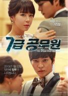 《7级公务员》共20集_2013韩国电视剧全集剧情文案