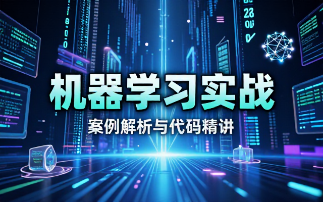 数据技术课堂机器学习实战案例与代码详解教程
