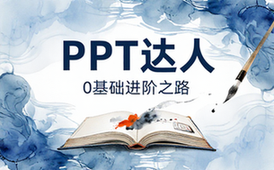 【PPT教程】0基础进阶PPT达人