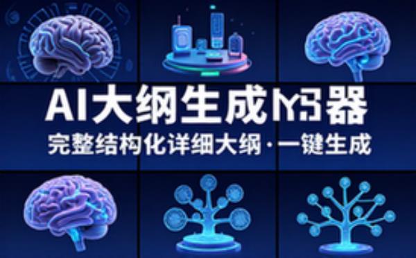 人工智能大纲生成器生成完整结构化详细大纲