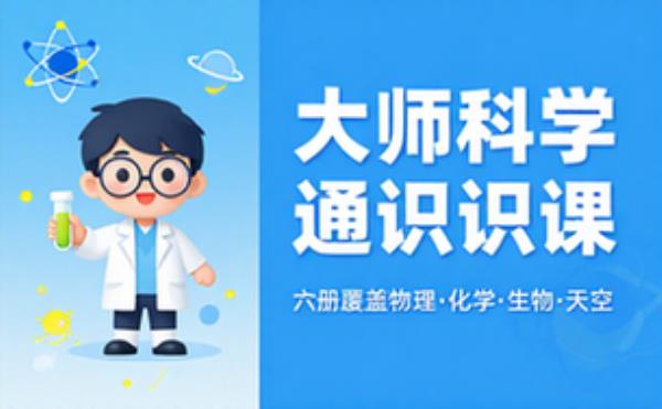 大师科学通识课套装六册 物理化学生物天文科普读物