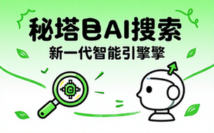 秘塔AI搜索新一代智能引擎