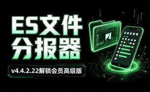 【安卓】ES文件浏览器 v4_4_2_22 手机文件管理工具，解锁会员高级版