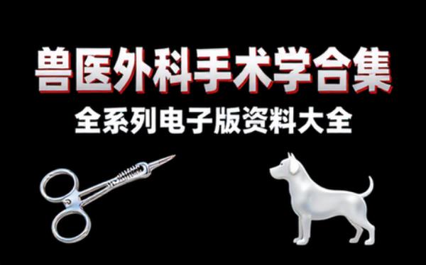 兽医外科手术学合集 电子书籍读物电子版资料大全