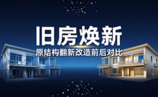 农村旧房原结构翻新改造对比