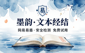 网易易盾文本识别安全检测免费试用官方链接