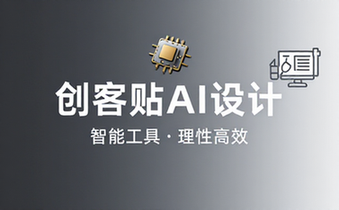 创客贴AI设计工具17649097842