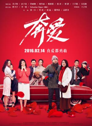 《奔爱》五个故事五种奔赴，爱是拼尽全力奔向你