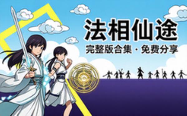 音频素材资源之法相仙途 完整版合集免费分享