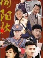 《榆阳秋》共33集_其他电视剧全集剧情文案