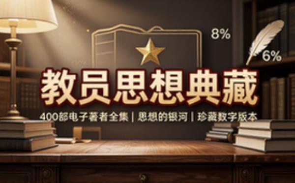 完整收录教员著作大全400本共29G电子书资源合集