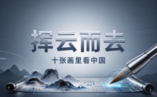 挥云而去：十张画里看中国 精选电子书籍 完整版全文在线阅读