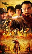 《战雷神》共30集_2012大陆电视剧全集剧情文案