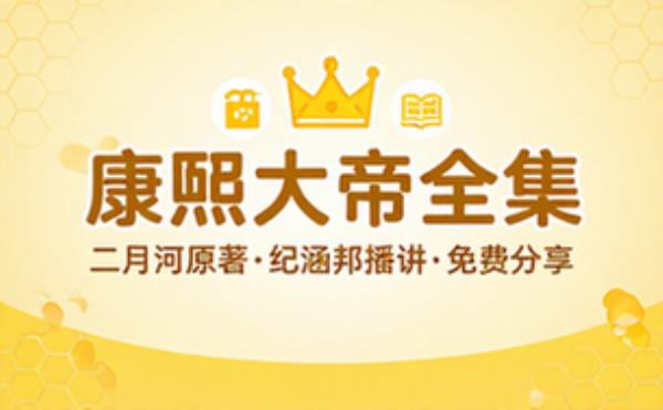 康熙大帝 二月河 纪涵邦 音频素材资源 完整版合集免费分享