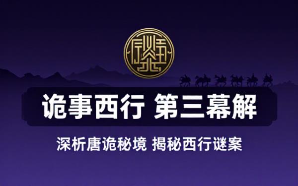 《唐朝诡事录之西行》第3集剧情深度解说