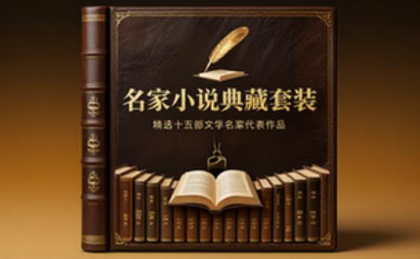 名家小说典藏套装，精选十五部文学名家代表作品