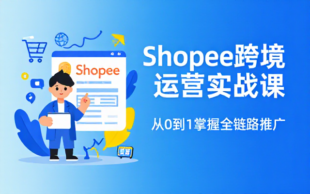 Shopee跨境全链路运营推广课教学分享