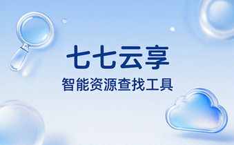 【Win_Android】七七云享资源查找工具(V20250830)