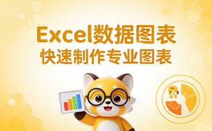 【Excel教程】Excel高效办公：数据图表篇
