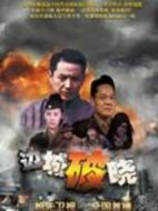 《边城破晓》共30集_大陆电视剧全集剧情文案