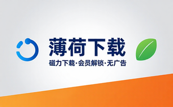 【安卓】薄荷下载 v1_1_9 一款无广告免费好用的磁力下载工具，会员解锁版