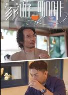 《豪遊咖啡》共6集_其他电视剧全集剧情文案