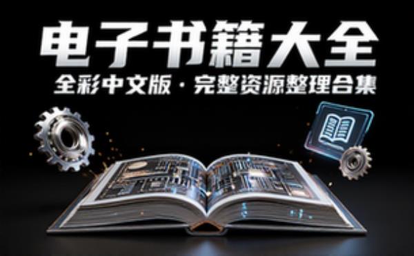 全彩中文版 电子书籍读物电子版资料大全 完整资源整理合集