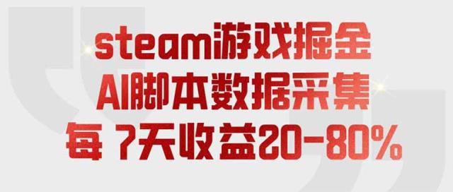 steam游戏掘金，AI脚本数据采集，轻松月入过万，每7天收益20-80_