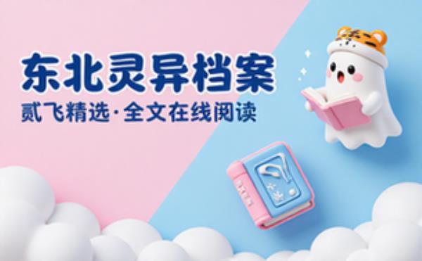 东北灵异档案 贰飞 全 精选电子书籍 完整版全文在线阅读