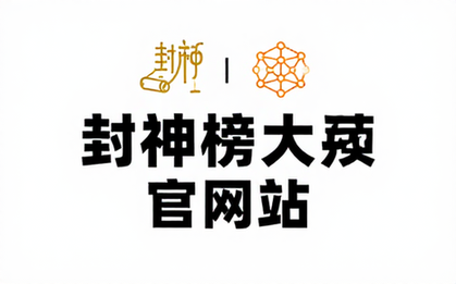 封神榜大模型官方网站