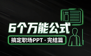 【PPT教程】6个万能公式搞定职场PPT（完结）
