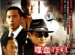 《喋血1941》共22集_大陆电视剧全集剧情文案