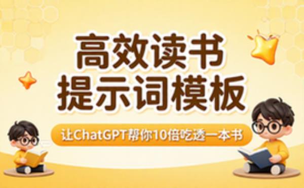 ChatGPT高效读书提示词模板