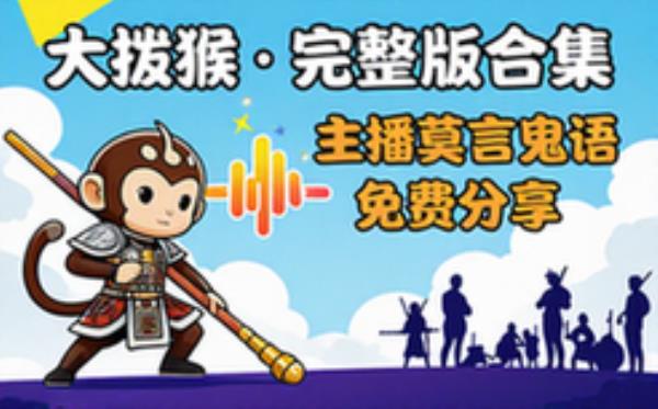 大泼猴 主播：莫言鬼语 音频素材资源 完整版合集免费分享