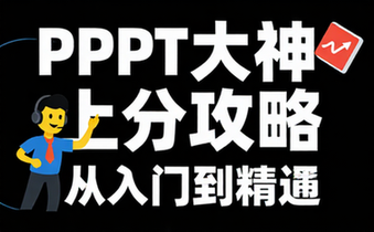 【PPT教程】PPT大神上分攻略
