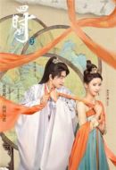《四时好》共20集_其他电视剧全集剧情文案
